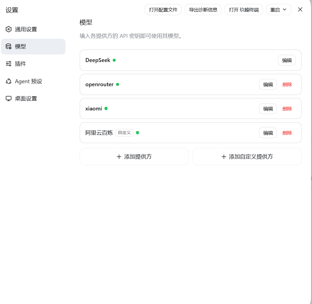 模型设置页实拍：DeepSeek、OpenRouter、小米、阿里云百炼等提供方，填入 API 密钥即可使用