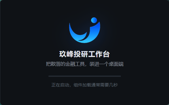 启动画面实拍：玖峰投研工作台 logo 与「把散落的金融工具，装进一个桌面端」标语
