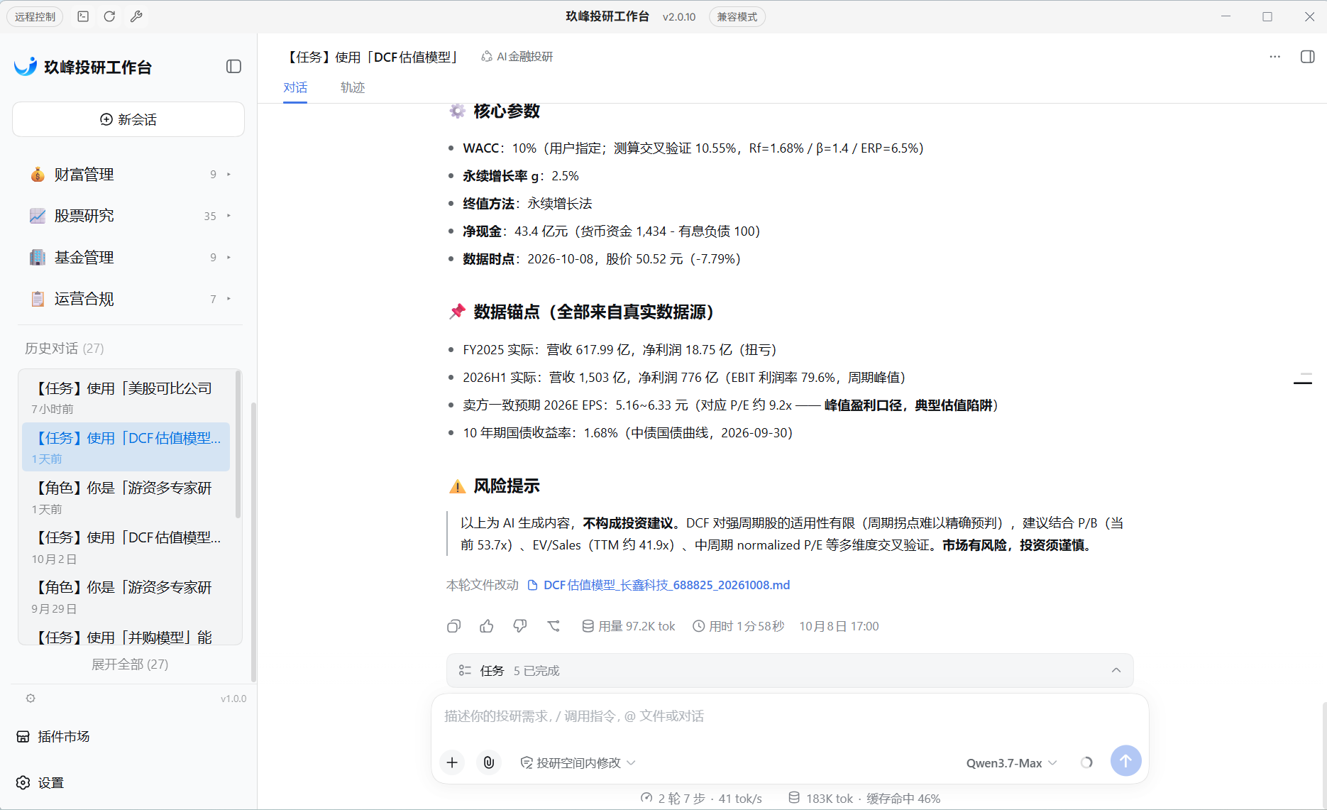 专业工具运行实拍：DCF 估值模型任务输出核心参数、真实数据锚点与风险提示